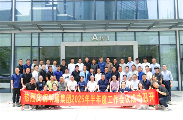共識凝聚·痛點攻堅·方案共創(chuàng)｜明通裝備科技集團2025半年度工作會議圓滿召開，擘畫品牌戰(zhàn)略新藍圖！