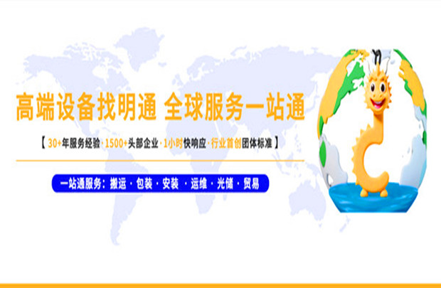 明通品牌戰(zhàn)略重磅升級為「全球高端設備全能服務商」